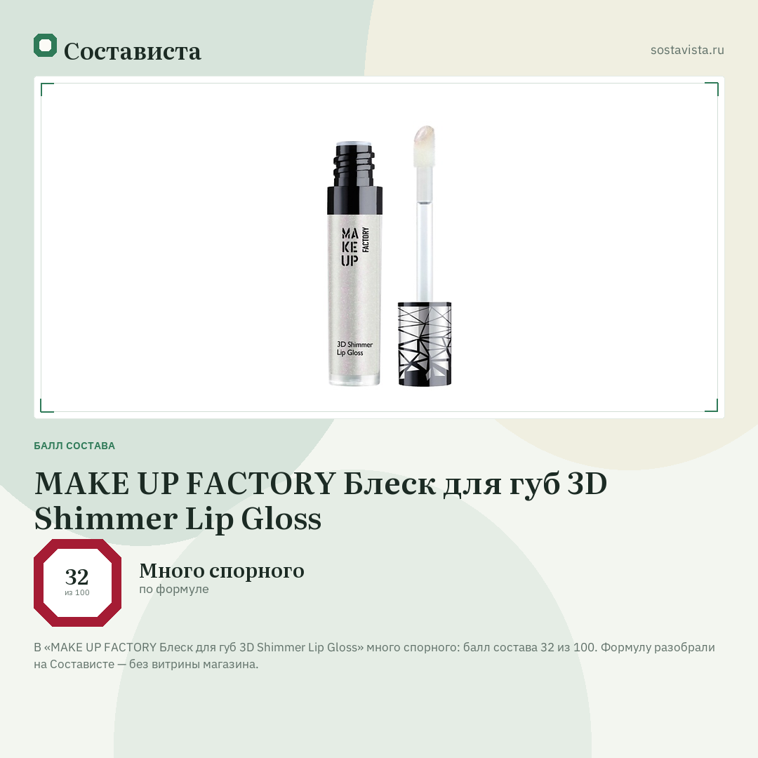 MAKE UP FACTORY Блеск для губ 3D Shimmer Lip Gloss: балл состава 32 из 100 — Состависта
