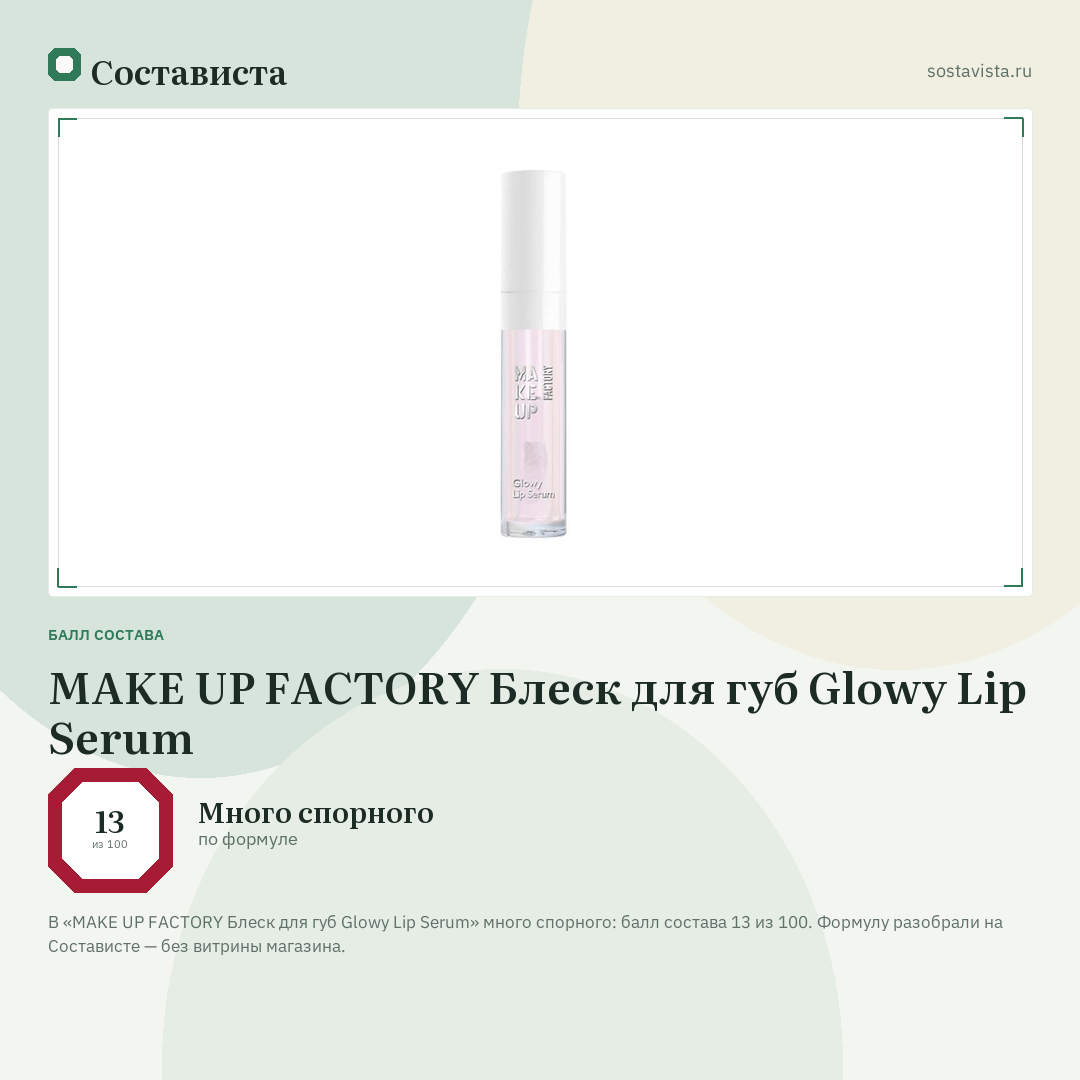 MAKE UP FACTORY Блеск для губ Glowy Lip Serum: балл состава 13 из 100 — Состависта