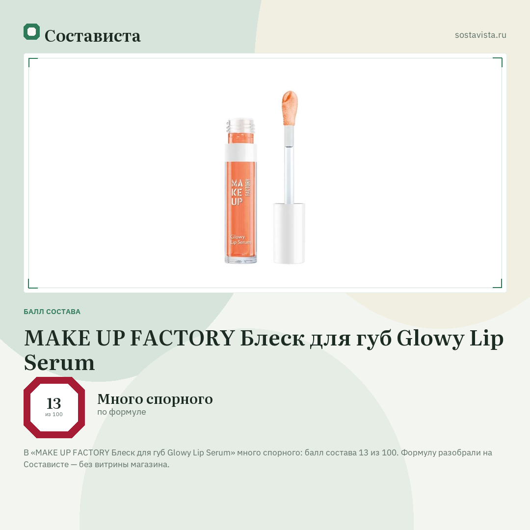 MAKE UP FACTORY Блеск для губ Glowy Lip Serum: балл состава 13 из 100 — Состависта