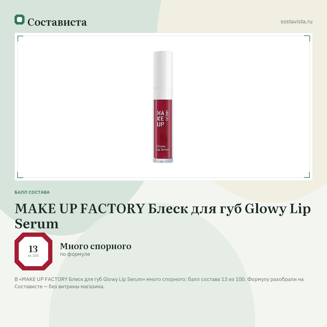 MAKE UP FACTORY Блеск для губ Glowy Lip Serum: балл состава 13 из 100 — Состависта