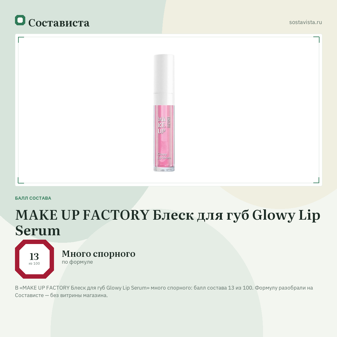 MAKE UP FACTORY Блеск для губ Glowy Lip Serum: балл состава 13 из 100 — Состависта
