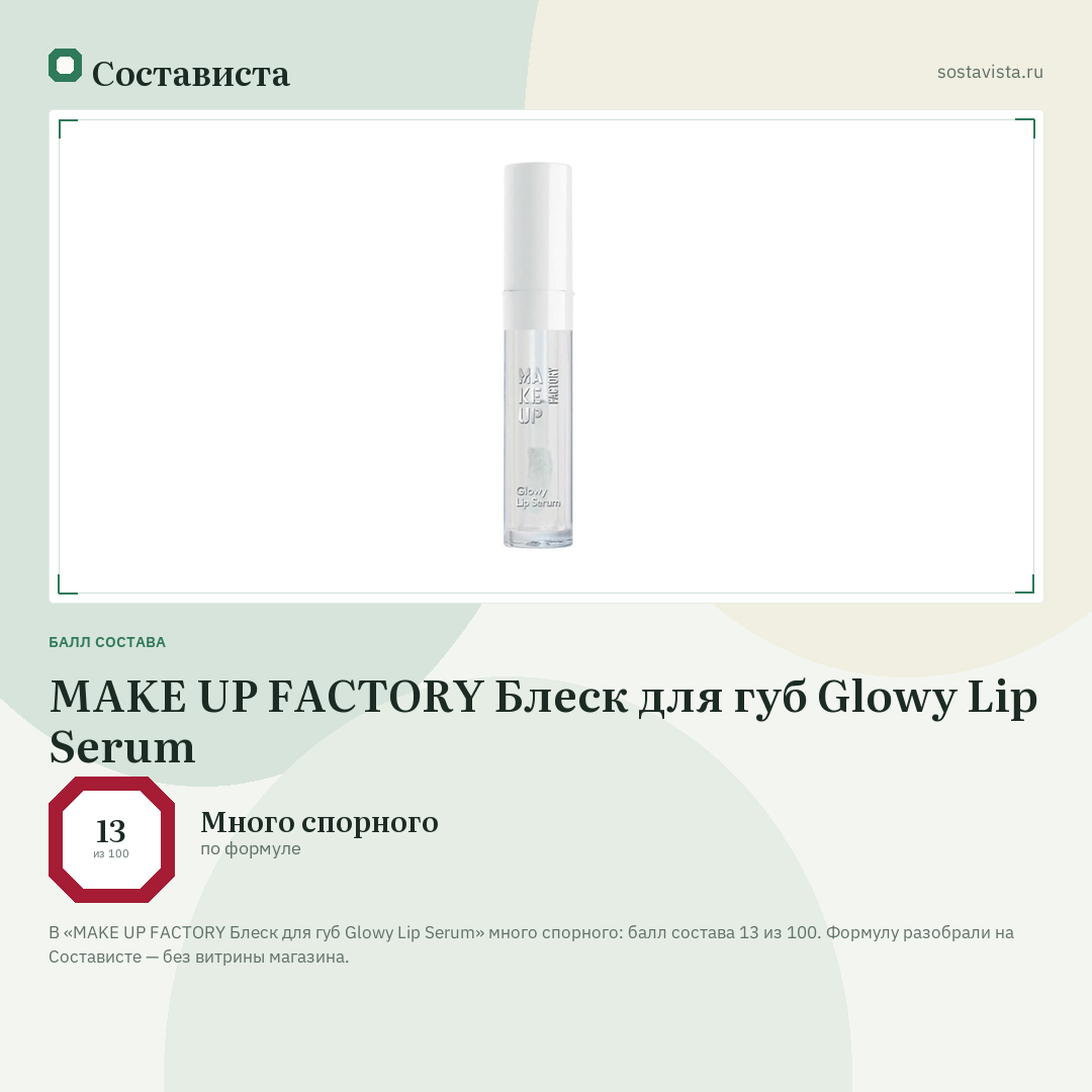 MAKE UP FACTORY Блеск для губ Glowy Lip Serum: балл состава 13 из 100 — Состависта