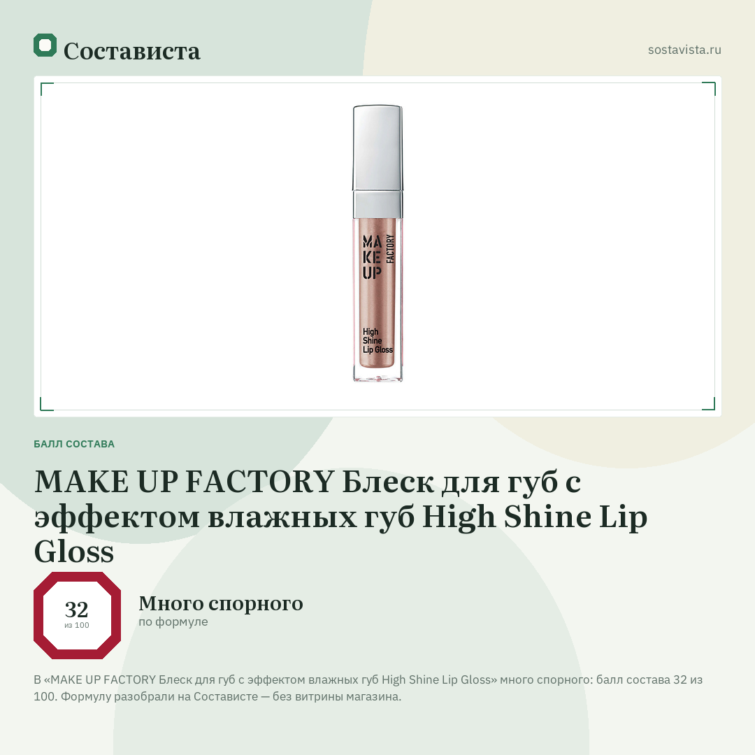 MAKE UP FACTORY Блеск для губ с эффектом влажных губ High Shine Lip Gloss: балл состава 32 из 100 — Состависта