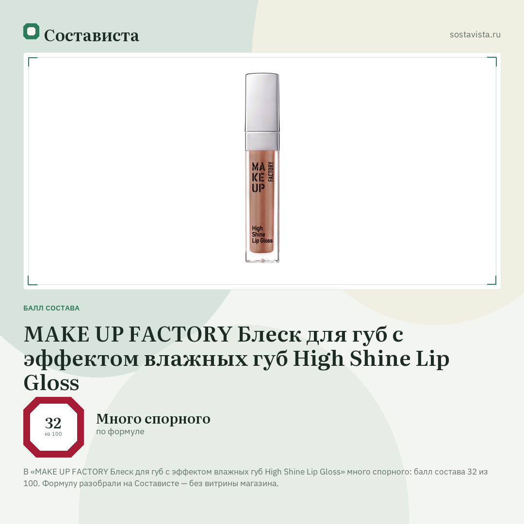 MAKE UP FACTORY Блеск для губ с эффектом влажных губ High Shine Lip Gloss: балл состава 32 из 100 — Состависта