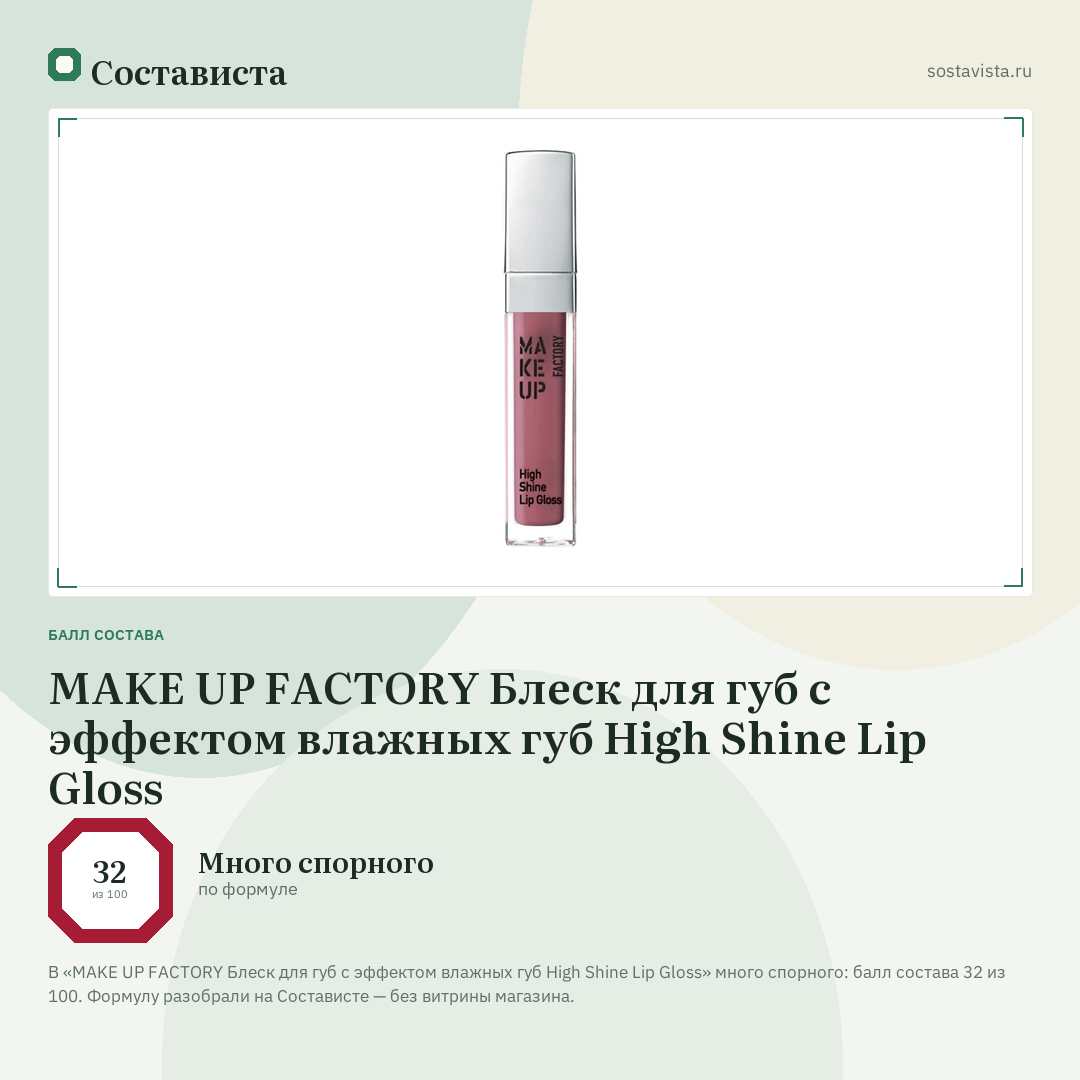 MAKE UP FACTORY Блеск для губ с эффектом влажных губ High Shine Lip Gloss: балл состава 32 из 100 — Состависта