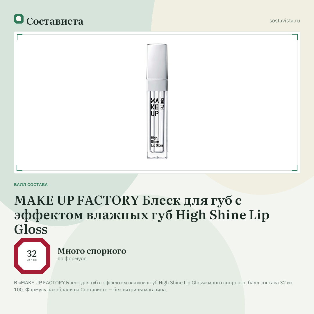 MAKE UP FACTORY Блеск для губ с эффектом влажных губ High Shine Lip Gloss: балл состава 32 из 100 — Состависта
