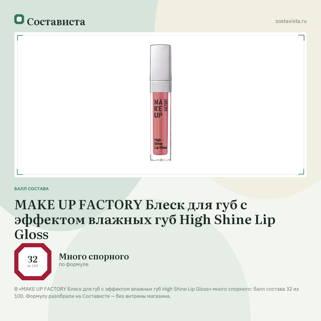 MAKE UP FACTORY Блеск для губ с эффектом влажных губ High Shine Lip Gloss: балл состава 32 из 100 — Состависта