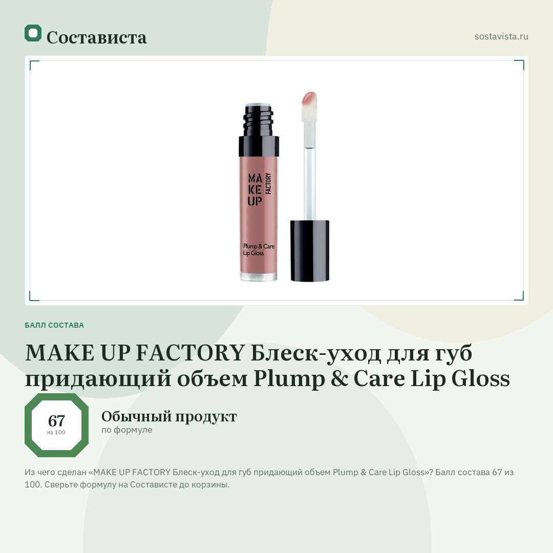 MAKE UP FACTORY Блеск-уход для губ придающий объем Plump & Care Lip Gloss: балл состава 67 из 100 — Состависта