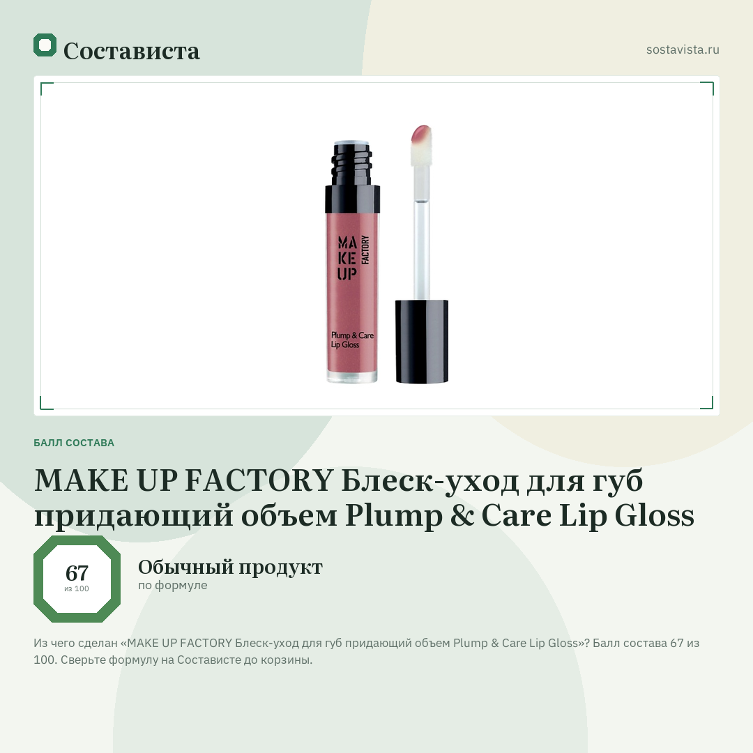 MAKE UP FACTORY Блеск-уход для губ придающий объем Plump & Care Lip Gloss: балл состава 67 из 100 — Состависта