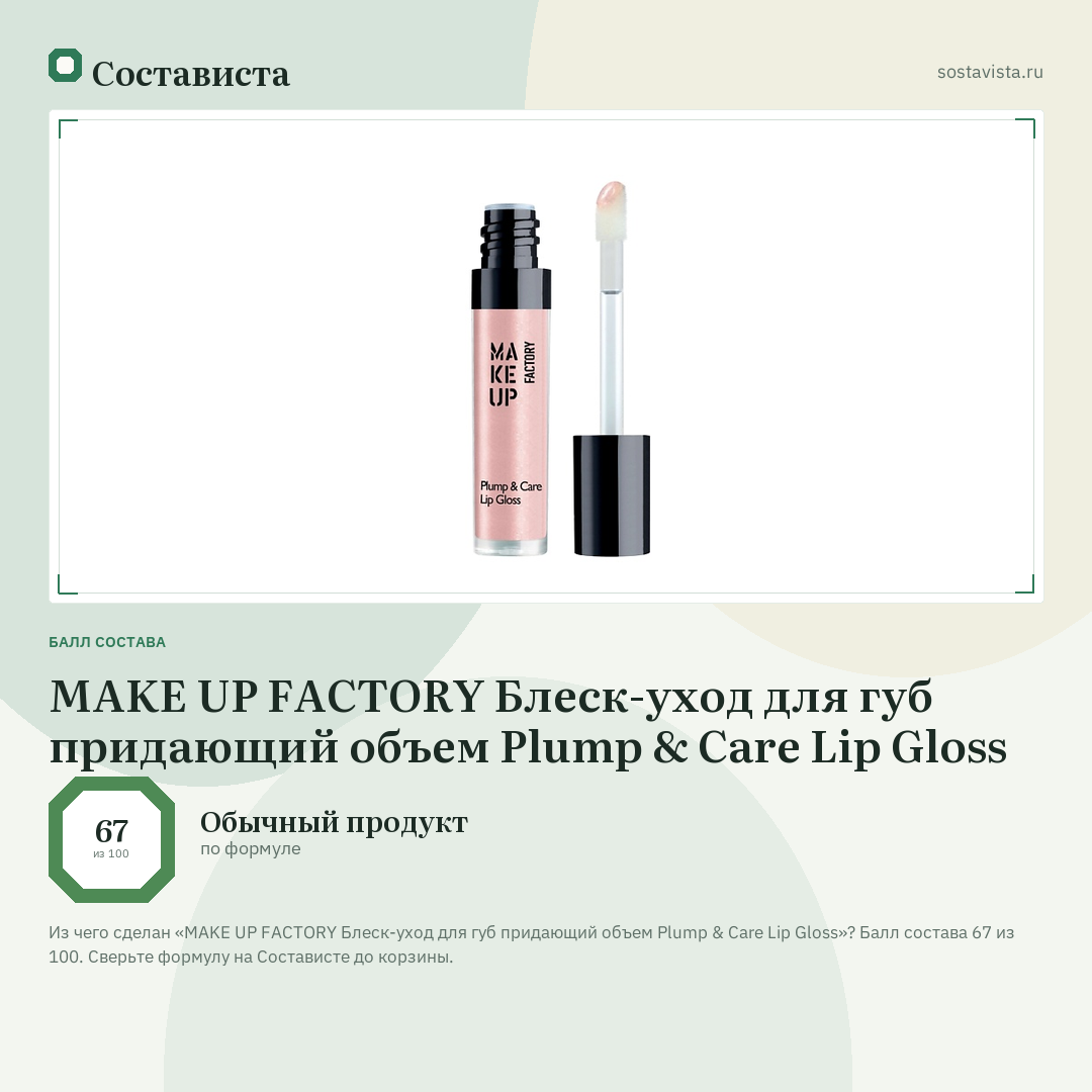 MAKE UP FACTORY Блеск-уход для губ придающий объем Plump & Care Lip Gloss: балл состава 67 из 100 — Состависта