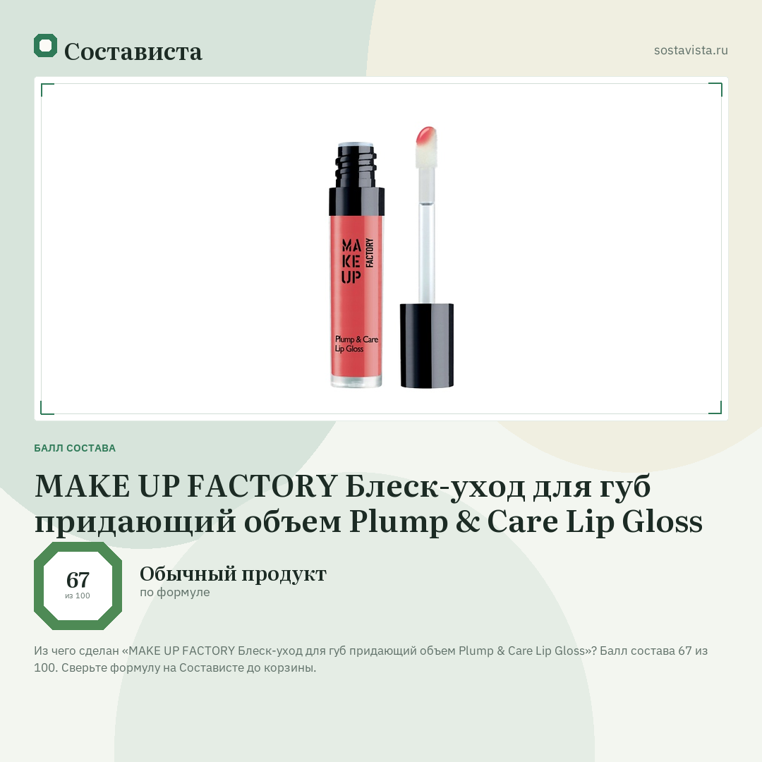 MAKE UP FACTORY Блеск-уход для губ придающий объем Plump & Care Lip Gloss: балл состава 67 из 100 — Состависта