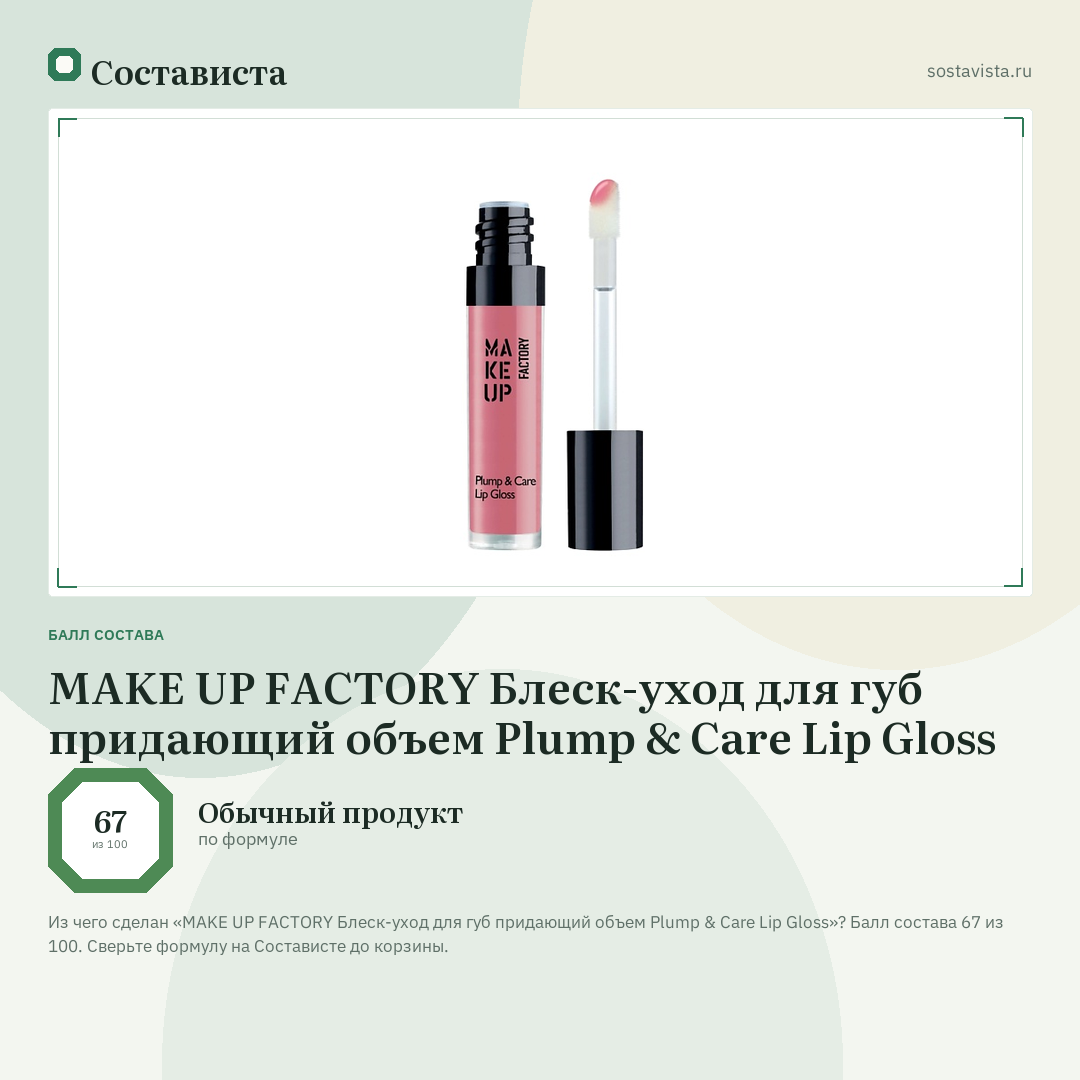 MAKE UP FACTORY Блеск-уход для губ придающий объем Plump & Care Lip Gloss: балл состава 67 из 100 — Состависта