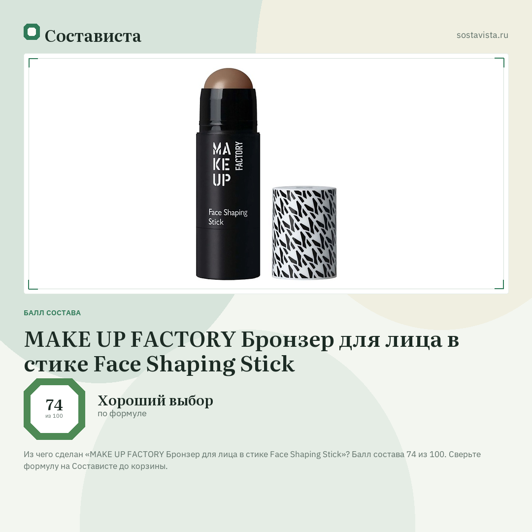 MAKE UP FACTORY Бронзер для лица в стике Face Shaping Stick: балл состава 74 из 100 — Состависта