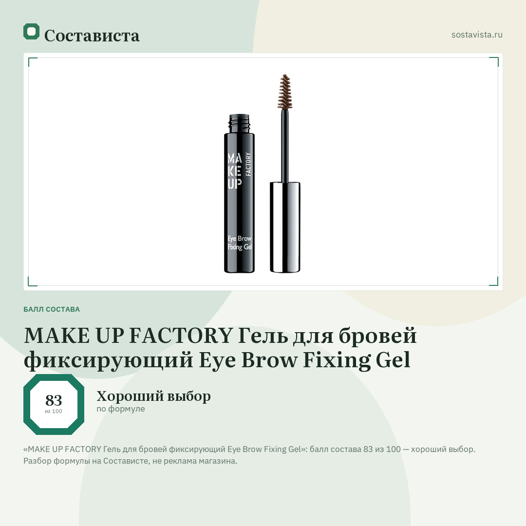MAKE UP FACTORY Гель для бровей фиксирующий Eye Brow Fixing Gel: балл состава 83 из 100 — Состависта