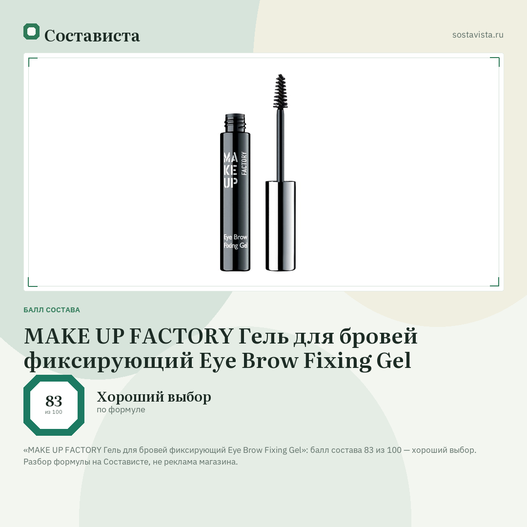 MAKE UP FACTORY Гель для бровей фиксирующий Eye Brow Fixing Gel: балл состава 83 из 100 — Состависта