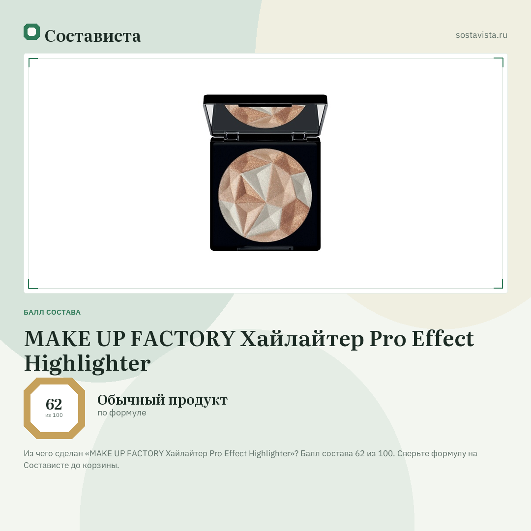 MAKE UP FACTORY Хайлайтер Pro Effect Highlighter: балл состава 62 из 100 — Состависта