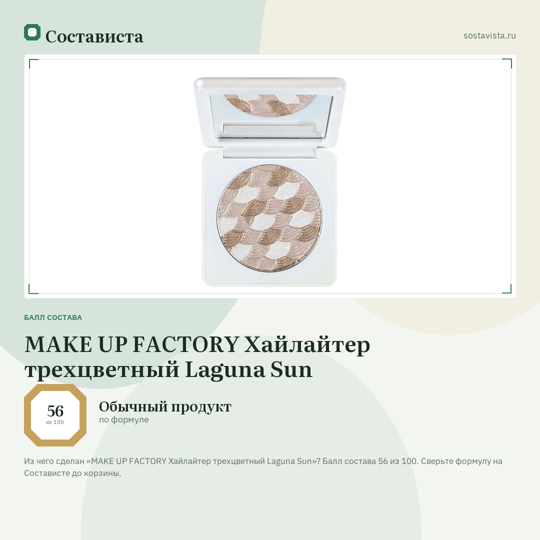 MAKE UP FACTORY Хайлайтер трехцветный Laguna Sun: балл состава 56 из 100 — Состависта