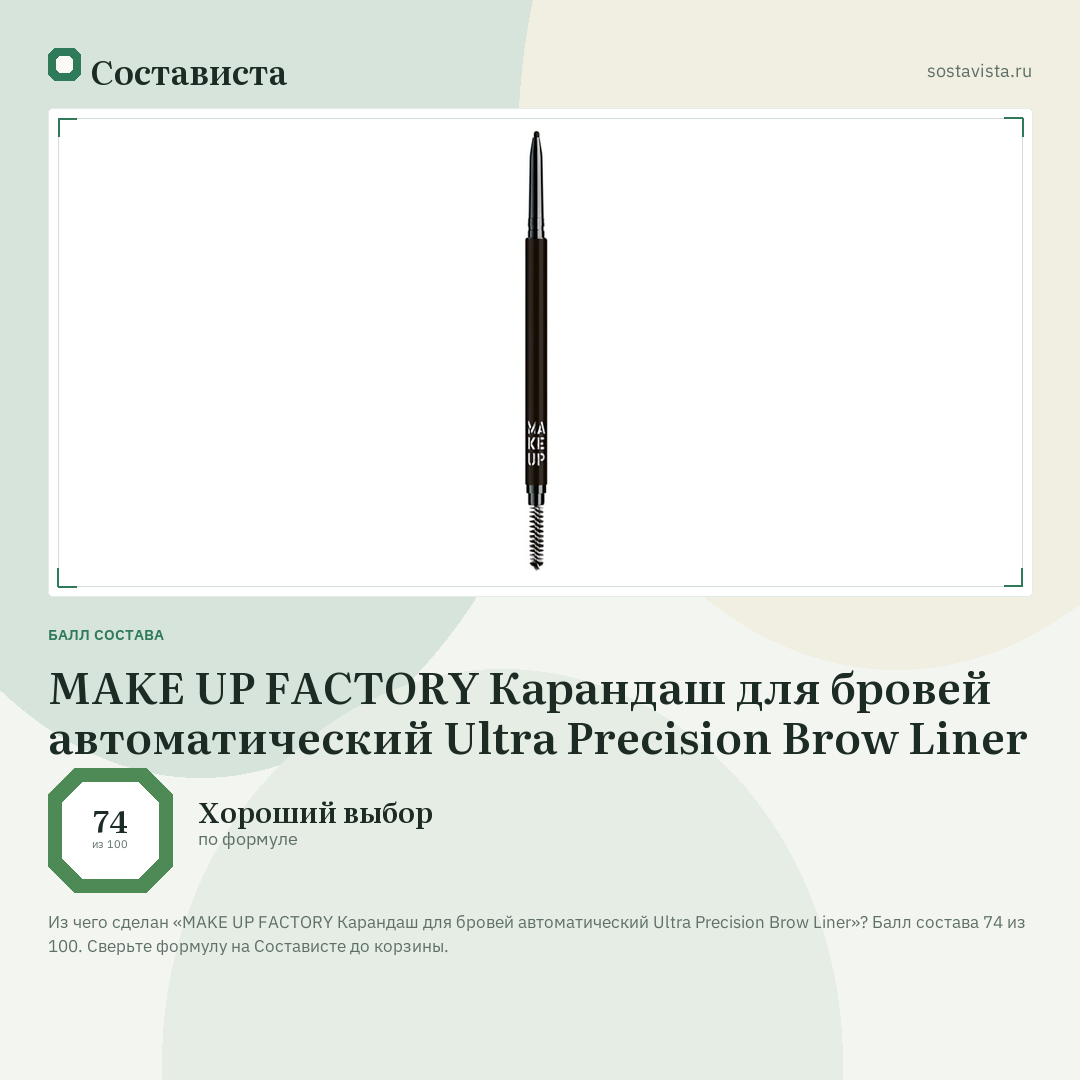 MAKE UP FACTORY Карандаш для бровей автоматический Ultra Precision Brow Liner: балл состава 74 из 100 — Состависта