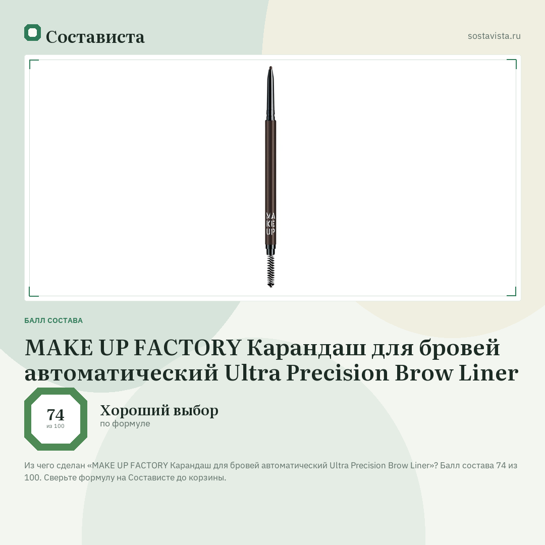 MAKE UP FACTORY Карандаш для бровей автоматический Ultra Precision Brow Liner: балл состава 74 из 100 — Состависта