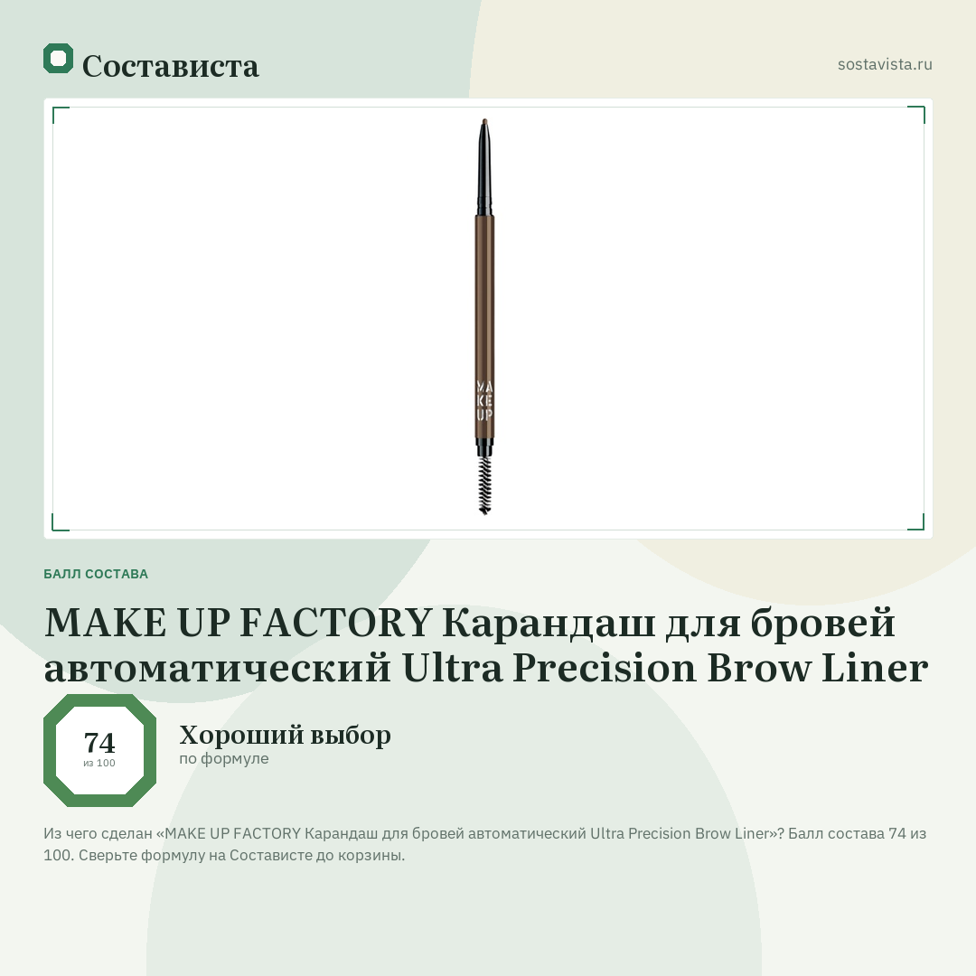 MAKE UP FACTORY Карандаш для бровей автоматический Ultra Precision Brow Liner: балл состава 74 из 100 — Состависта