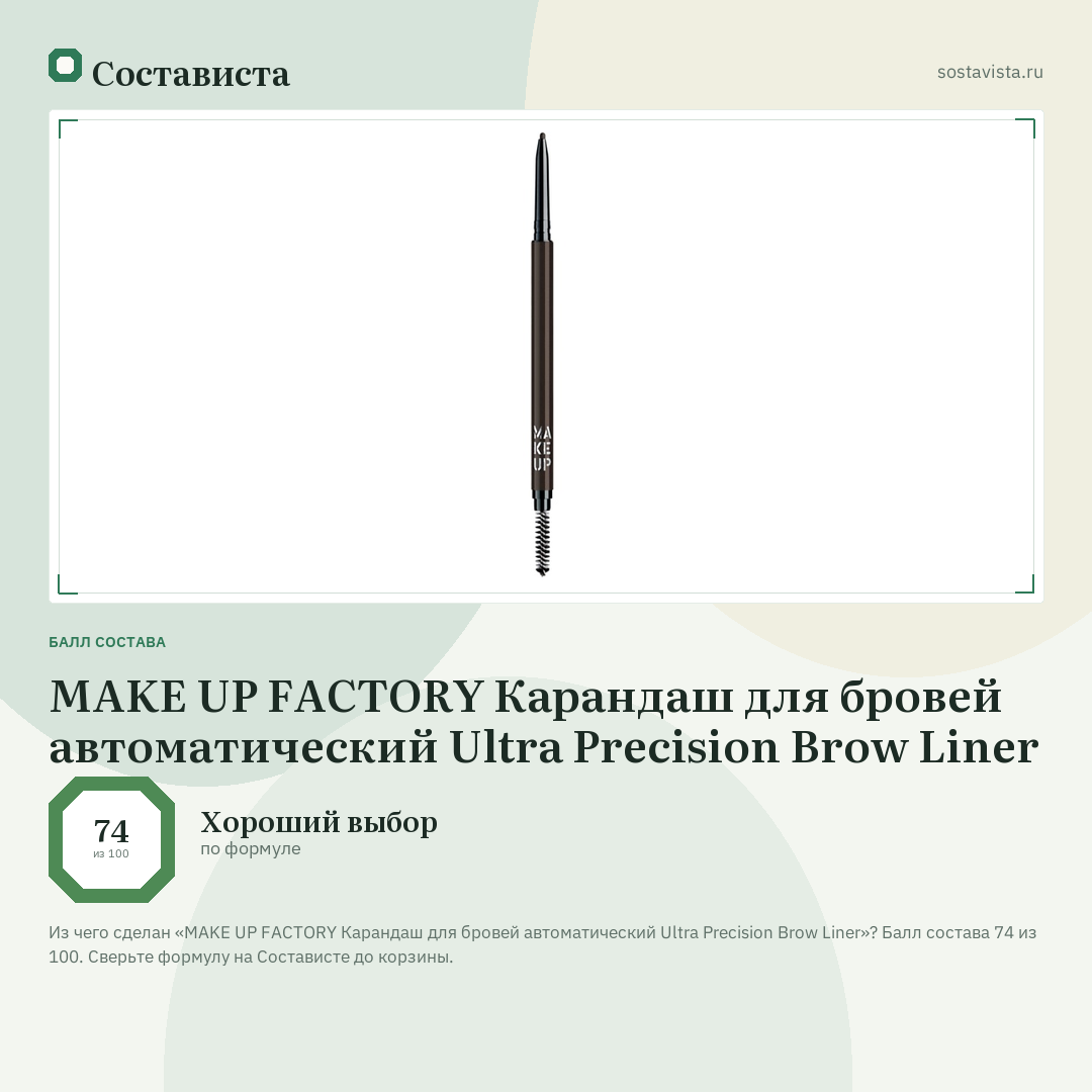 MAKE UP FACTORY Карандаш для бровей автоматический Ultra Precision Brow Liner: балл состава 74 из 100 — Состависта