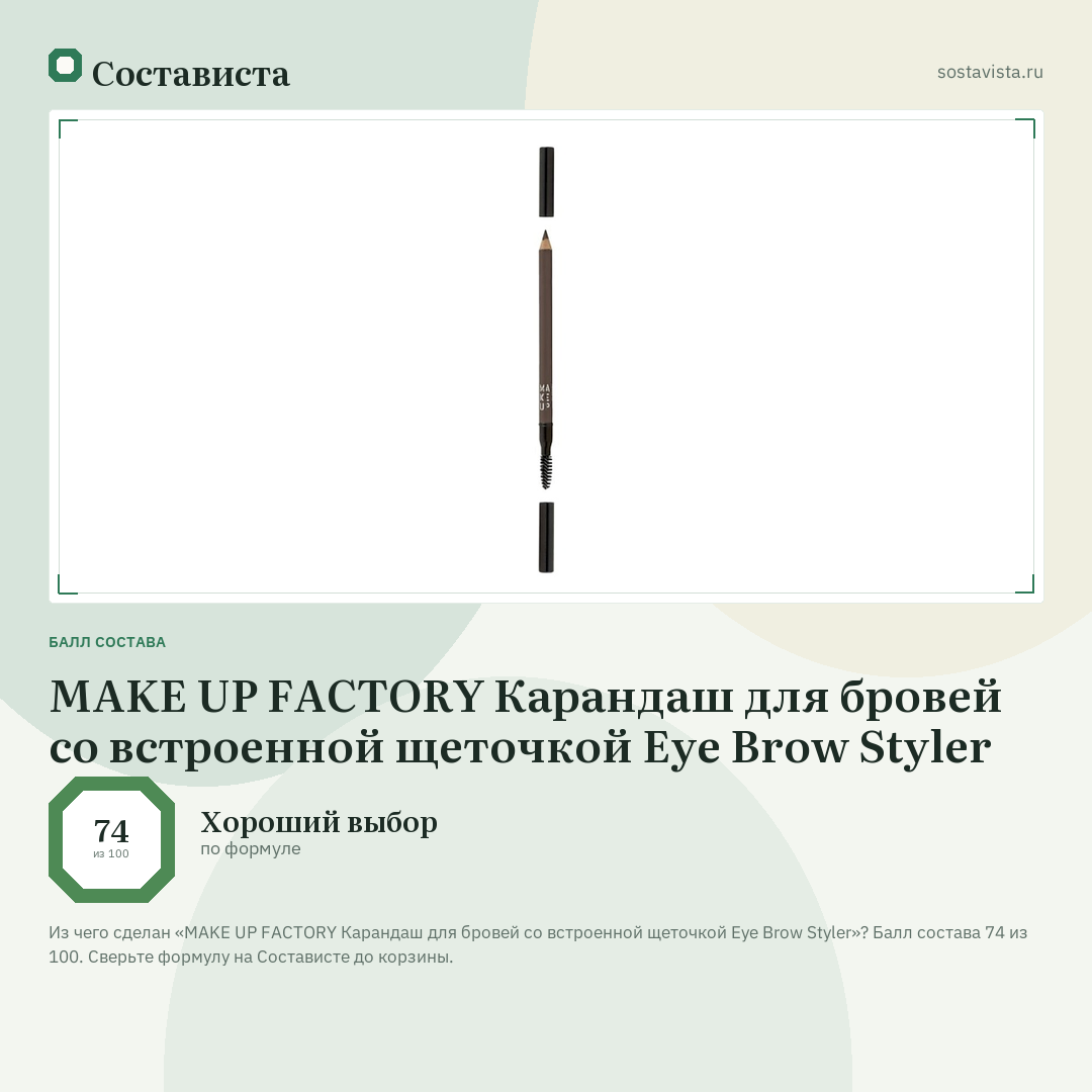MAKE UP FACTORY Карандаш для бровей со встроенной щеточкой Eye Brow Styler: балл состава 74 из 100 — Состависта