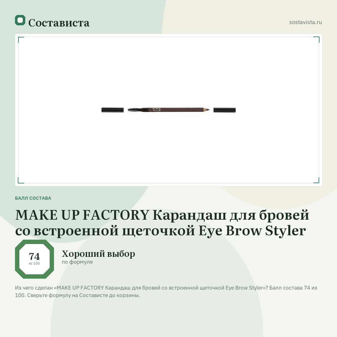 MAKE UP FACTORY Карандаш для бровей со встроенной щеточкой Eye Brow Styler: балл состава 74 из 100 — Состависта