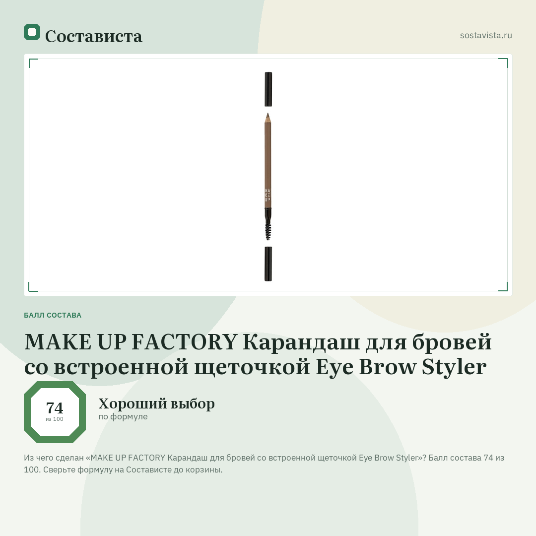 MAKE UP FACTORY Карандаш для бровей со встроенной щеточкой Eye Brow Styler: балл состава 74 из 100 — Состависта