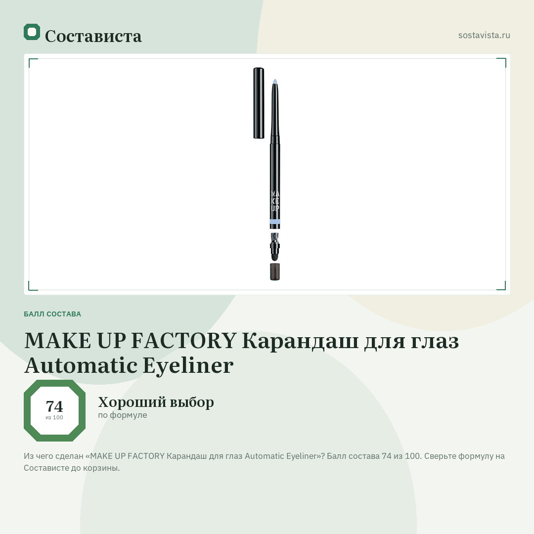 MAKE UP FACTORY Карандаш для глаз Automatic Eyeliner: балл состава 74 из 100 — Состависта