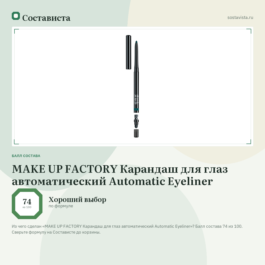 MAKE UP FACTORY Карандаш для глаз автоматический Automatic Eyeliner: балл состава 74 из 100 — Состависта