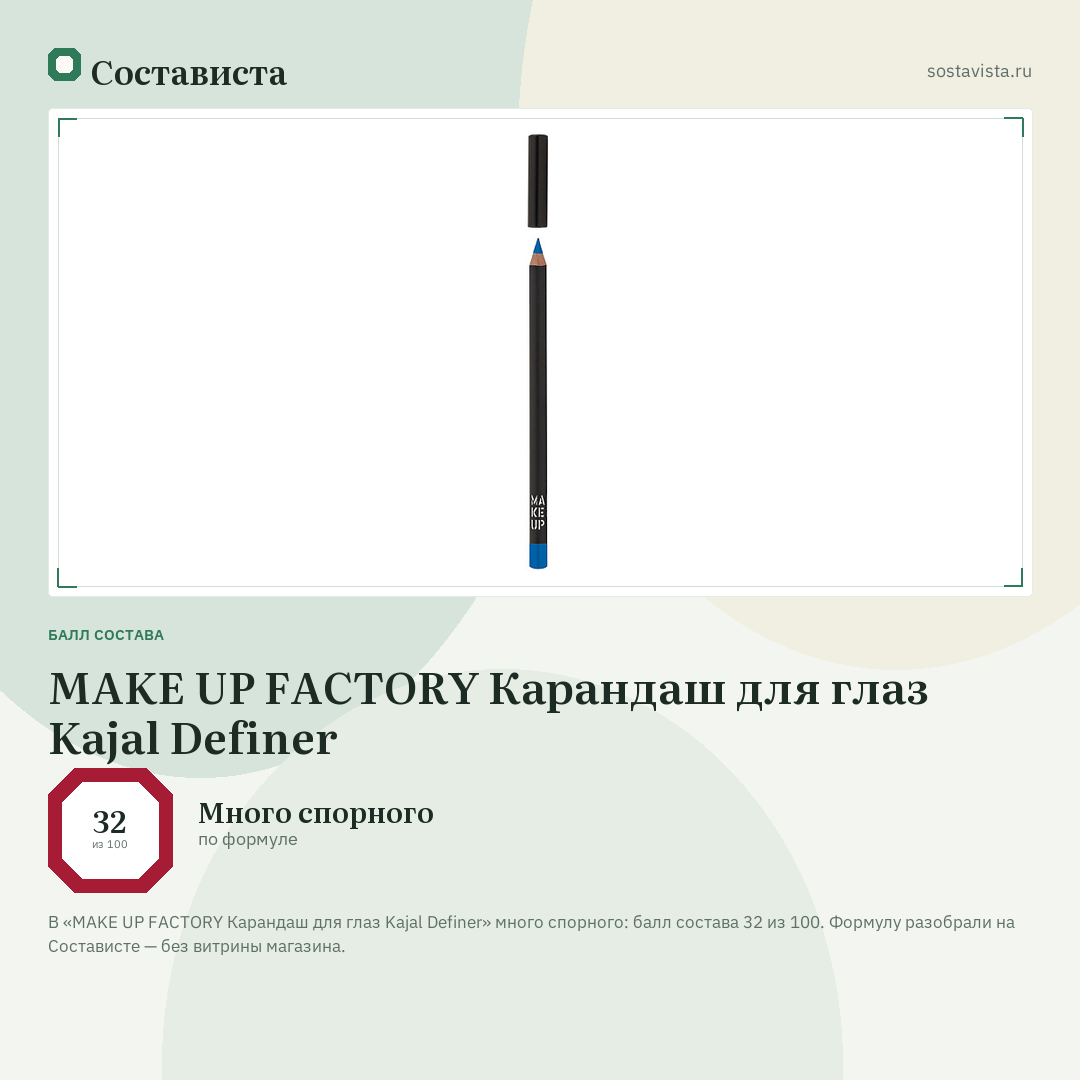 MAKE UP FACTORY Карандаш для глаз Kajal Definer: балл состава 32 из 100 — Состависта