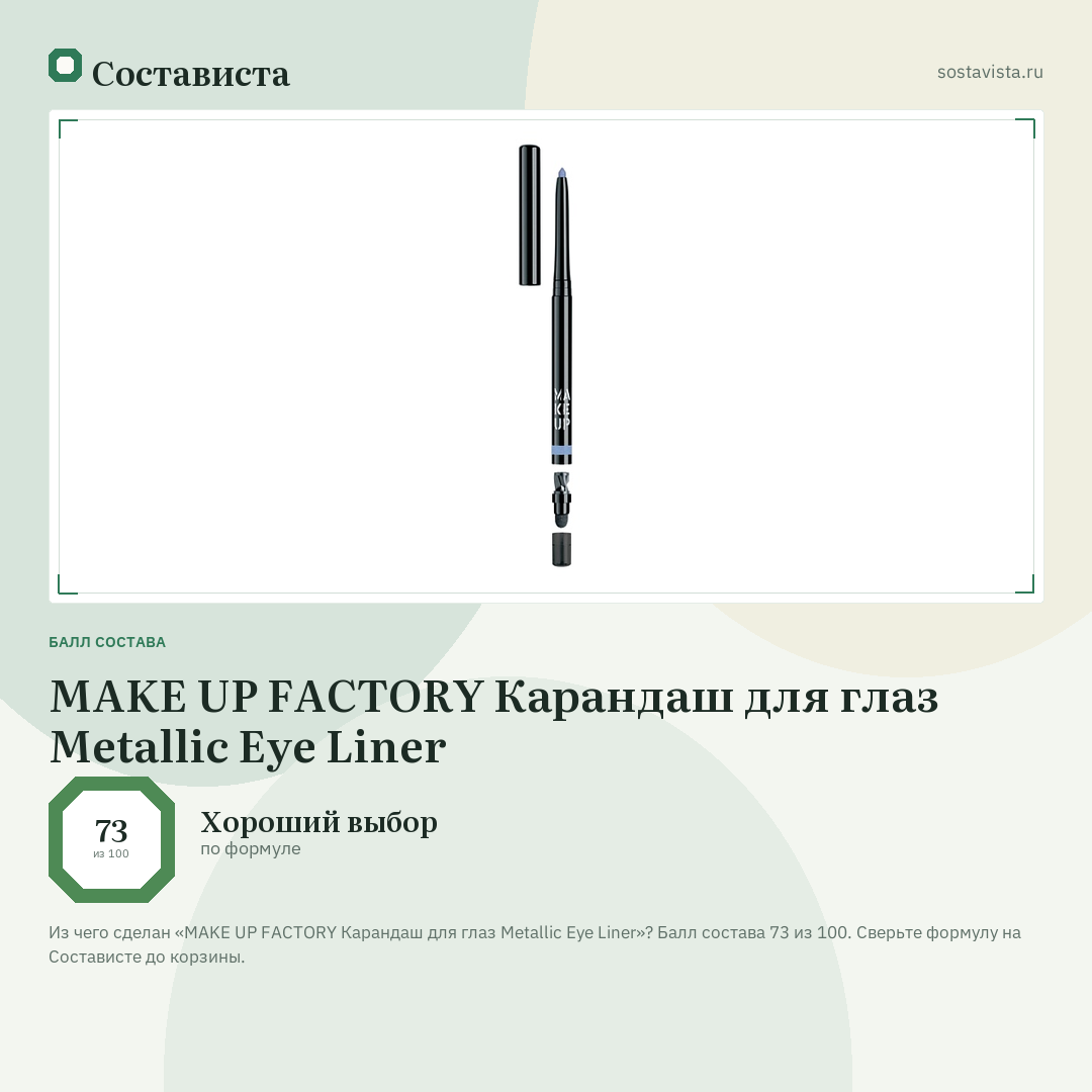 MAKE UP FACTORY Карандаш для глаз Metallic Eye Liner: балл состава 73 из 100 — Состависта