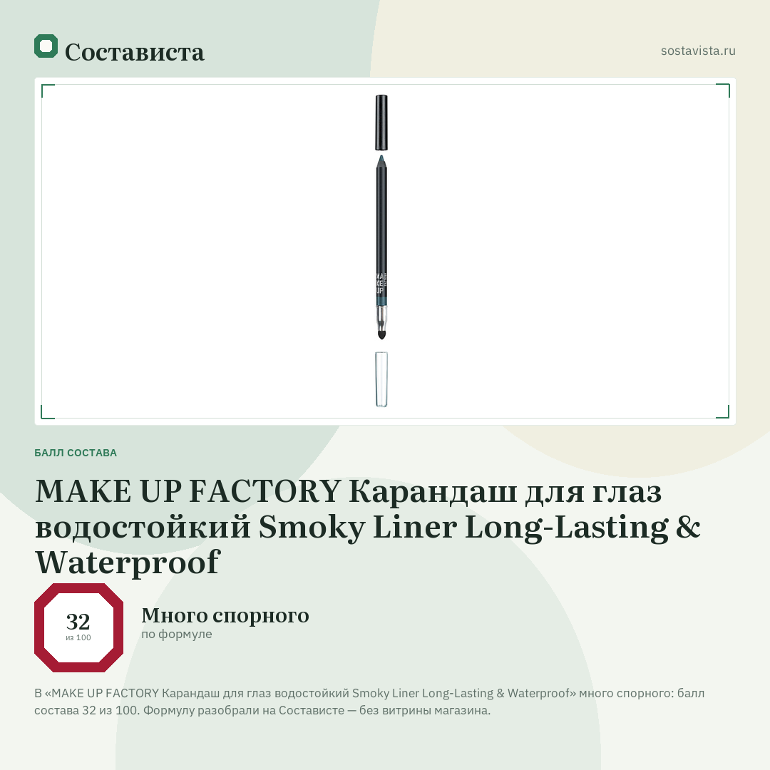 MAKE UP FACTORY Карандаш для глаз водостойкий Smoky Liner Long-Lasting & Waterproof: балл состава 32 из 100 — Состависта