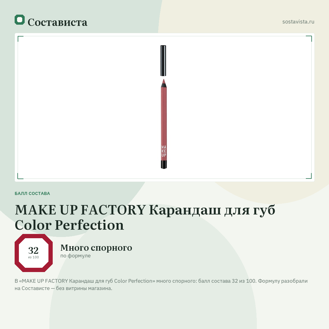 MAKE UP FACTORY Карандаш для губ Color Perfection: балл состава 32 из 100 — Состависта