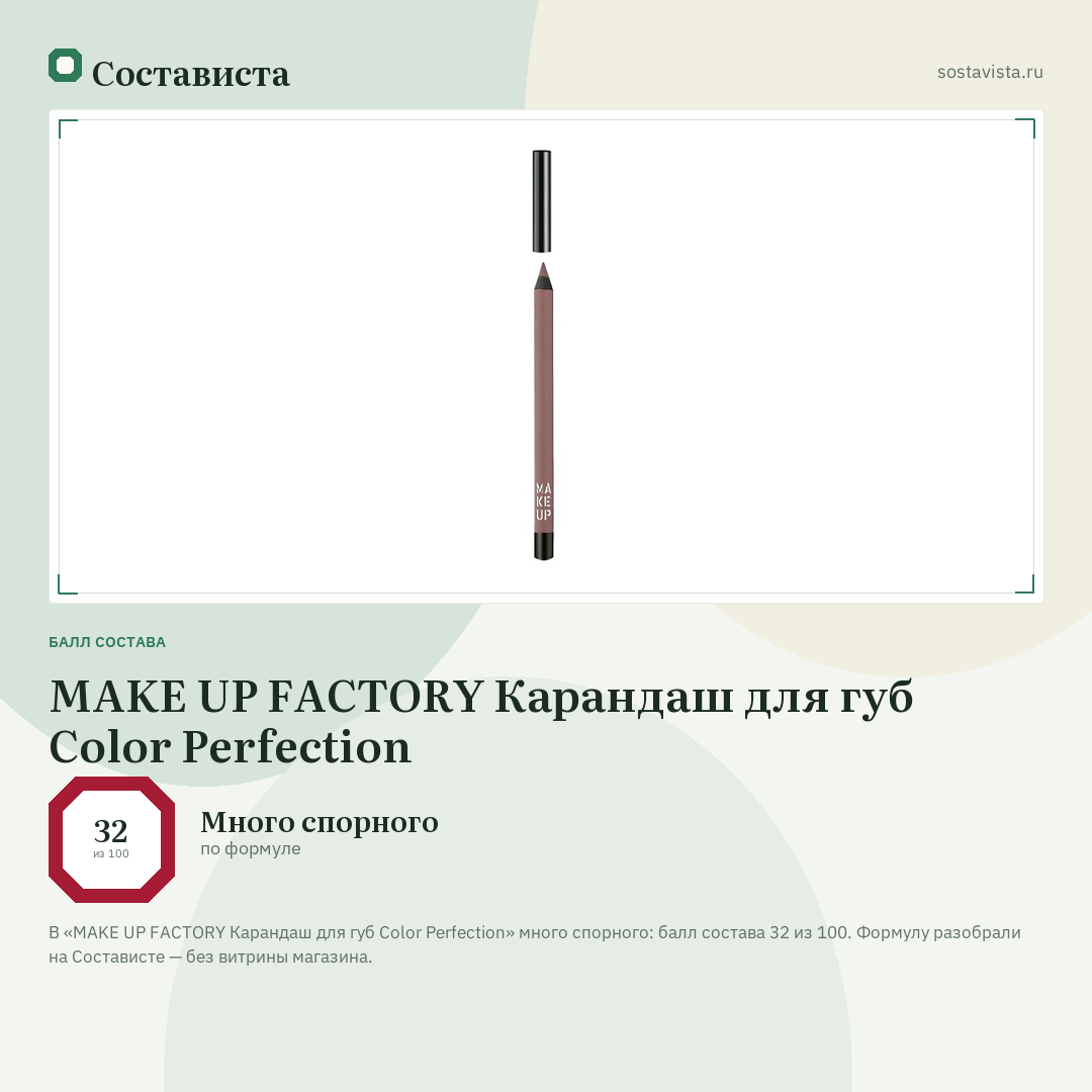 MAKE UP FACTORY Карандаш для губ Color Perfection: балл состава 32 из 100 — Состависта