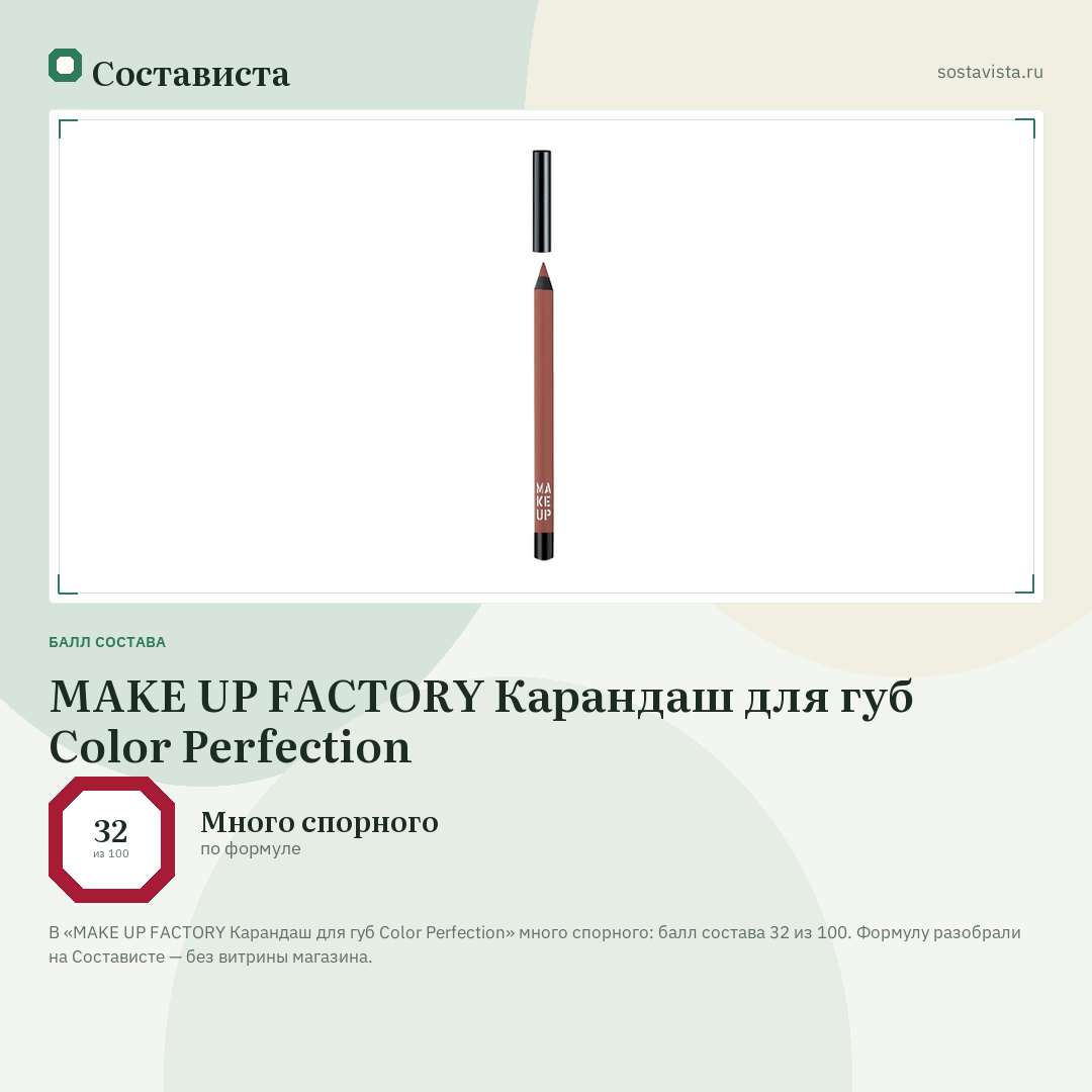 MAKE UP FACTORY Карандаш для губ Color Perfection: балл состава 32 из 100 — Состависта