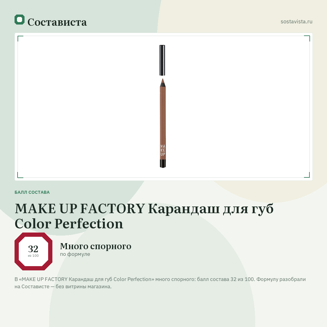 MAKE UP FACTORY Карандаш для губ Color Perfection: балл состава 32 из 100 — Состависта