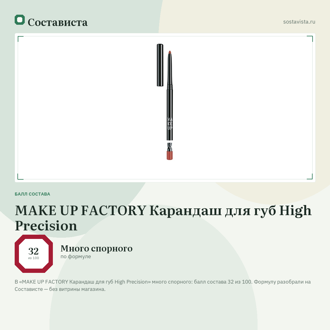 MAKE UP FACTORY Карандаш для губ High Precision: балл состава 32 из 100 — Состависта
