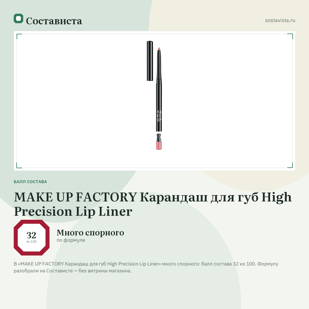 MAKE UP FACTORY Карандаш для губ High Precision Lip Liner: балл состава 32 из 100 — Состависта