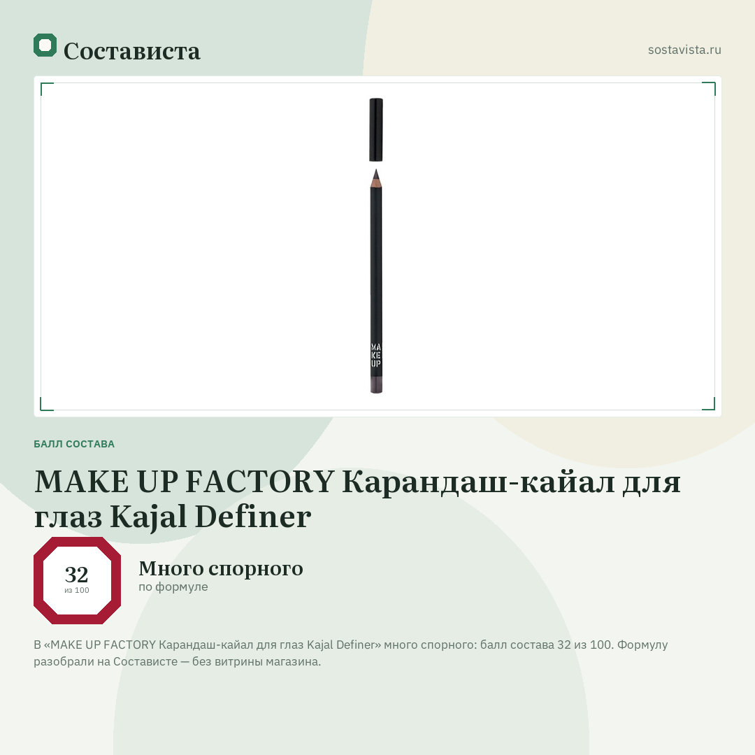 MAKE UP FACTORY Карандаш-кайал для глаз Kajal Definer: балл состава 32 из 100 — Состависта