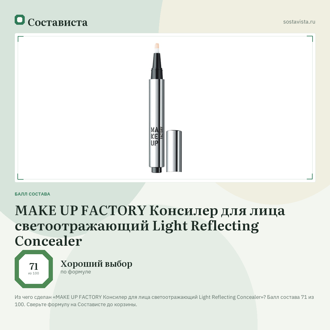 MAKE UP FACTORY Консилер для лица светоотражающий Light Reflecting Concealer: балл состава 71 из 100 — Состависта