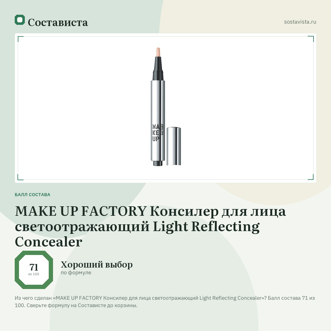MAKE UP FACTORY Консилер для лица светоотражающий Light Reflecting Concealer: балл состава 71 из 100 — Состависта