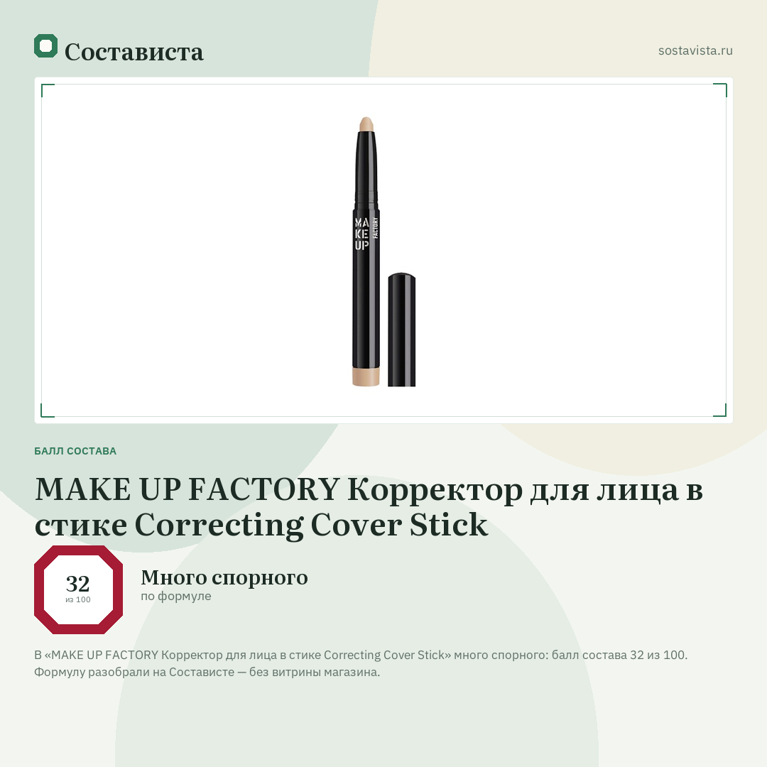 MAKE UP FACTORY Корректор для лица в стике Correcting Cover Stick: балл состава 32 из 100 — Состависта