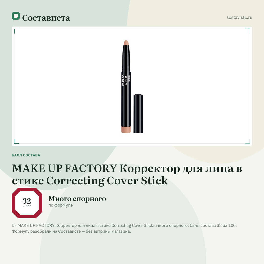MAKE UP FACTORY Корректор для лица в стике Correcting Cover Stick: балл состава 32 из 100 — Состависта
