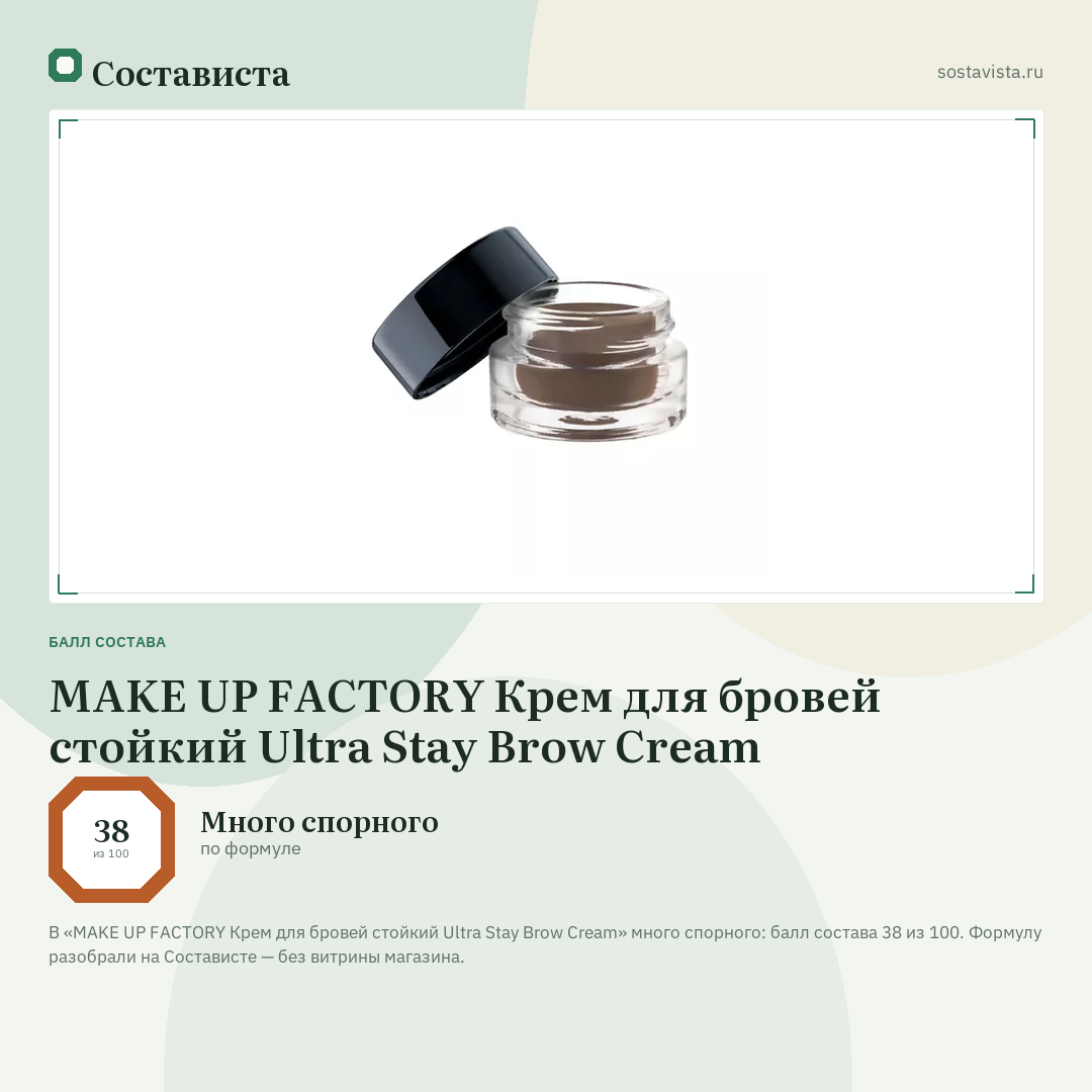 MAKE UP FACTORY Крем для бровей стойкий Ultra Stay Brow Cream: балл состава 38 из 100 — Состависта