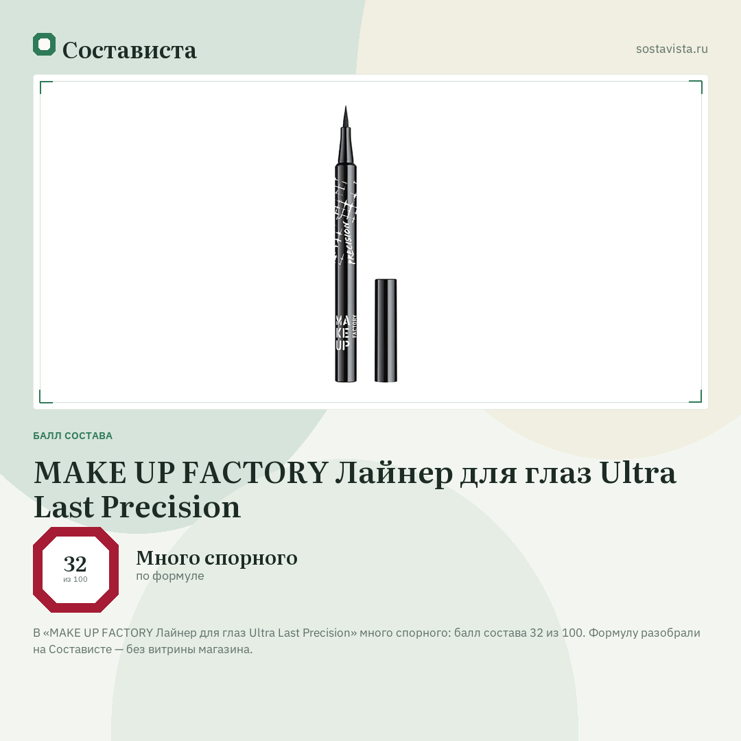 MAKE UP FACTORY Лайнер для глаз Ultra Last Precision: балл состава 32 из 100 — Состависта