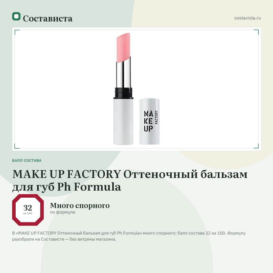 MAKE UP FACTORY Оттеночный бальзам для губ Ph Formula: балл состава 32 из 100 — Состависта