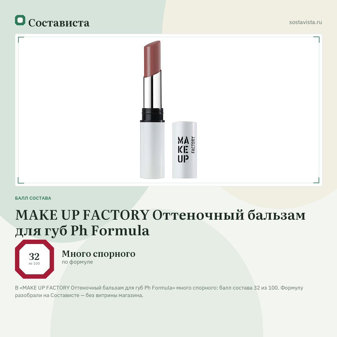 MAKE UP FACTORY Оттеночный бальзам для губ Ph Formula: балл состава 32 из 100 — Состависта