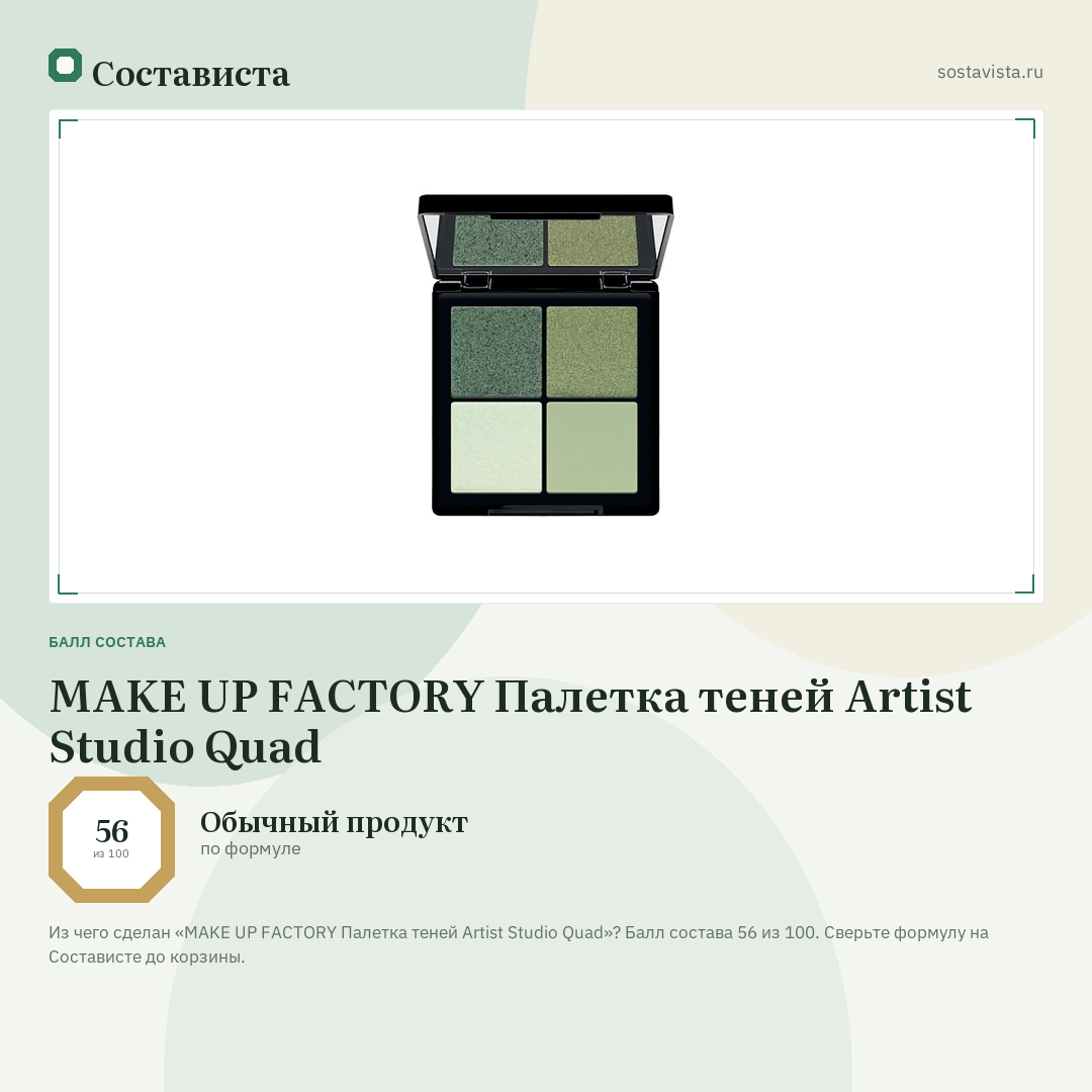 MAKE UP FACTORY Палетка теней Artist Studio Quad: балл состава 56 из 100 — Состависта