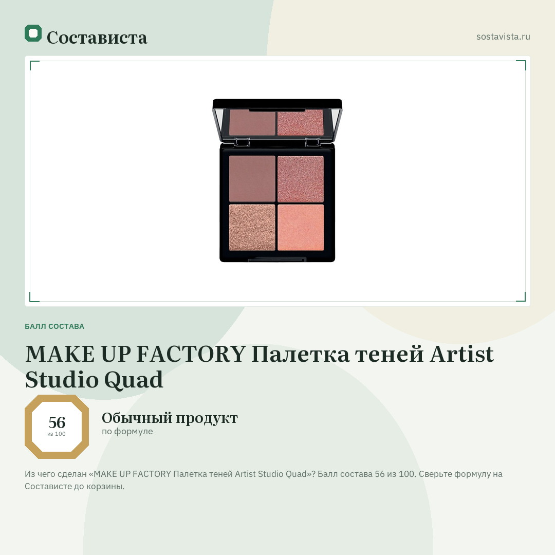 MAKE UP FACTORY Палетка теней Artist Studio Quad: балл состава 56 из 100 — Состависта